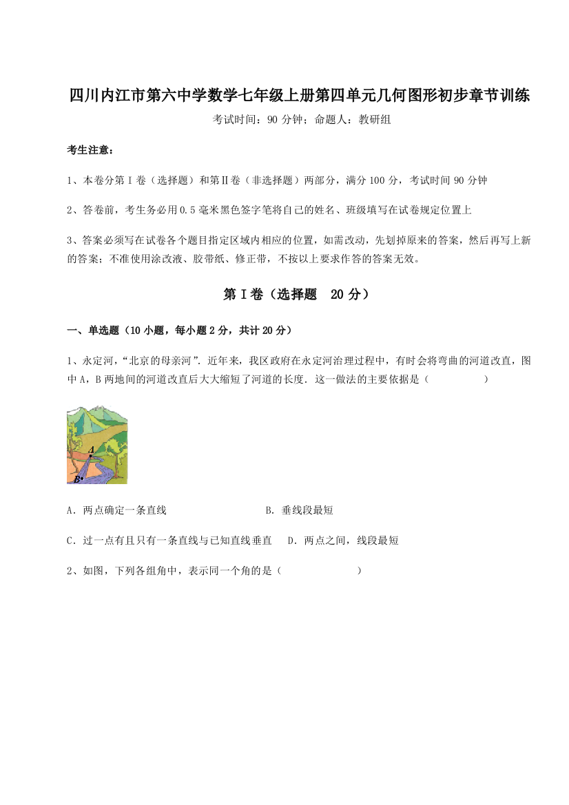 小卷练透四川内江市第六中学数学七年级上册第四单元几何图形初步章节训练试题（解析卷）