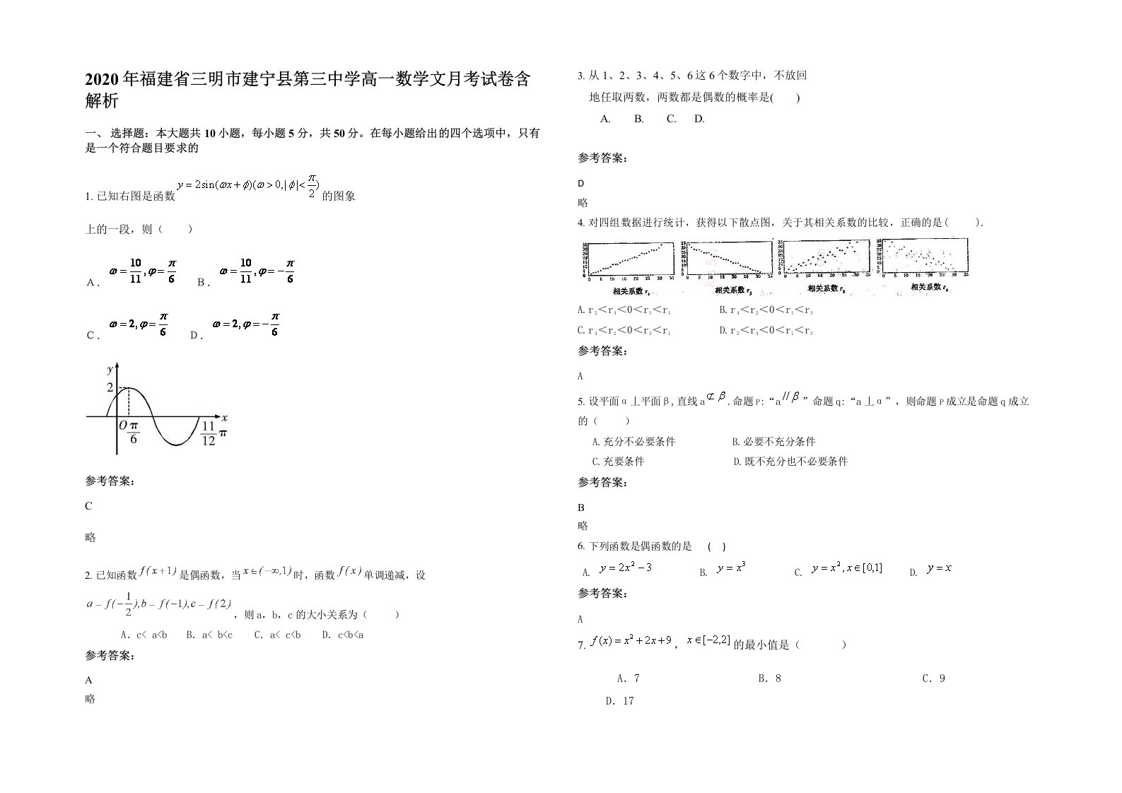 2020年福建省三明市建宁县第三中学高一数学文月考试卷含解析