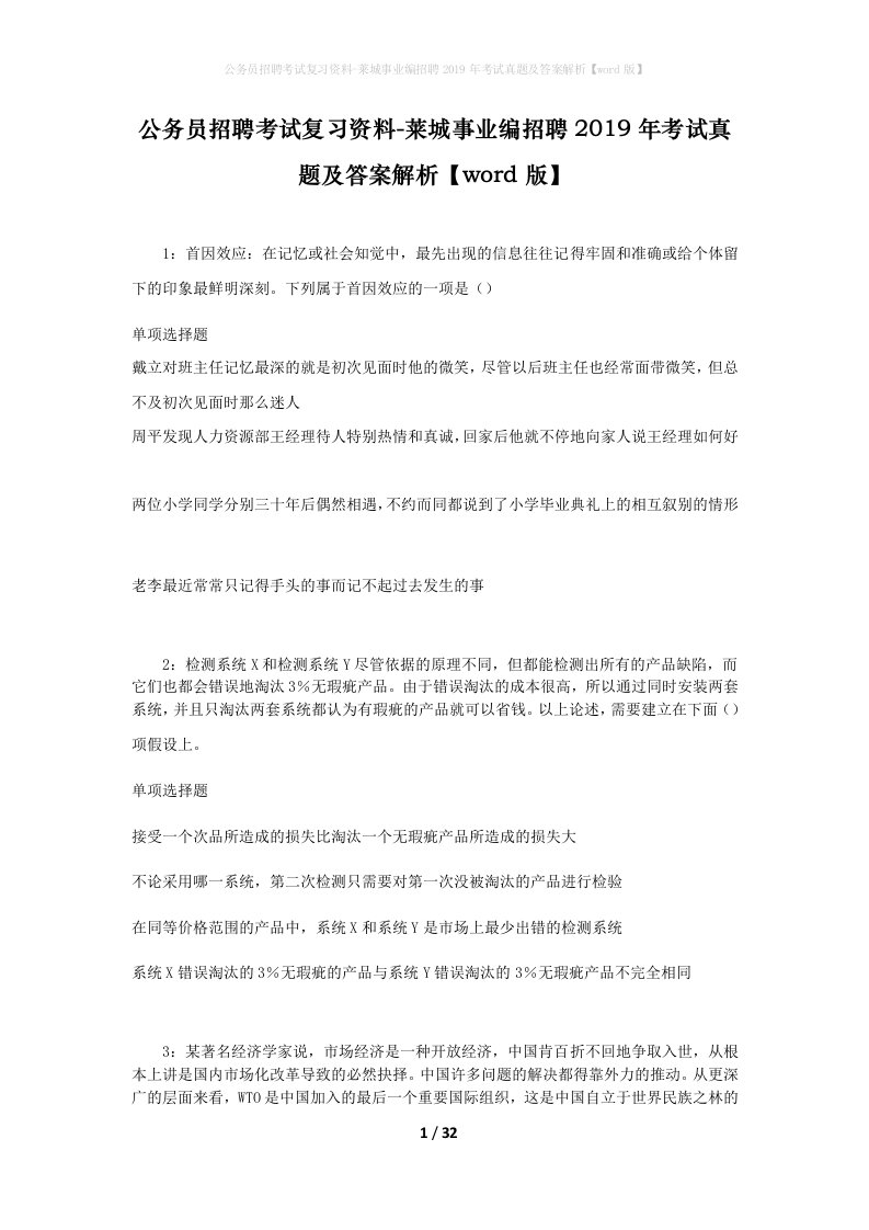 公务员招聘考试复习资料-莱城事业编招聘2019年考试真题及答案解析word版