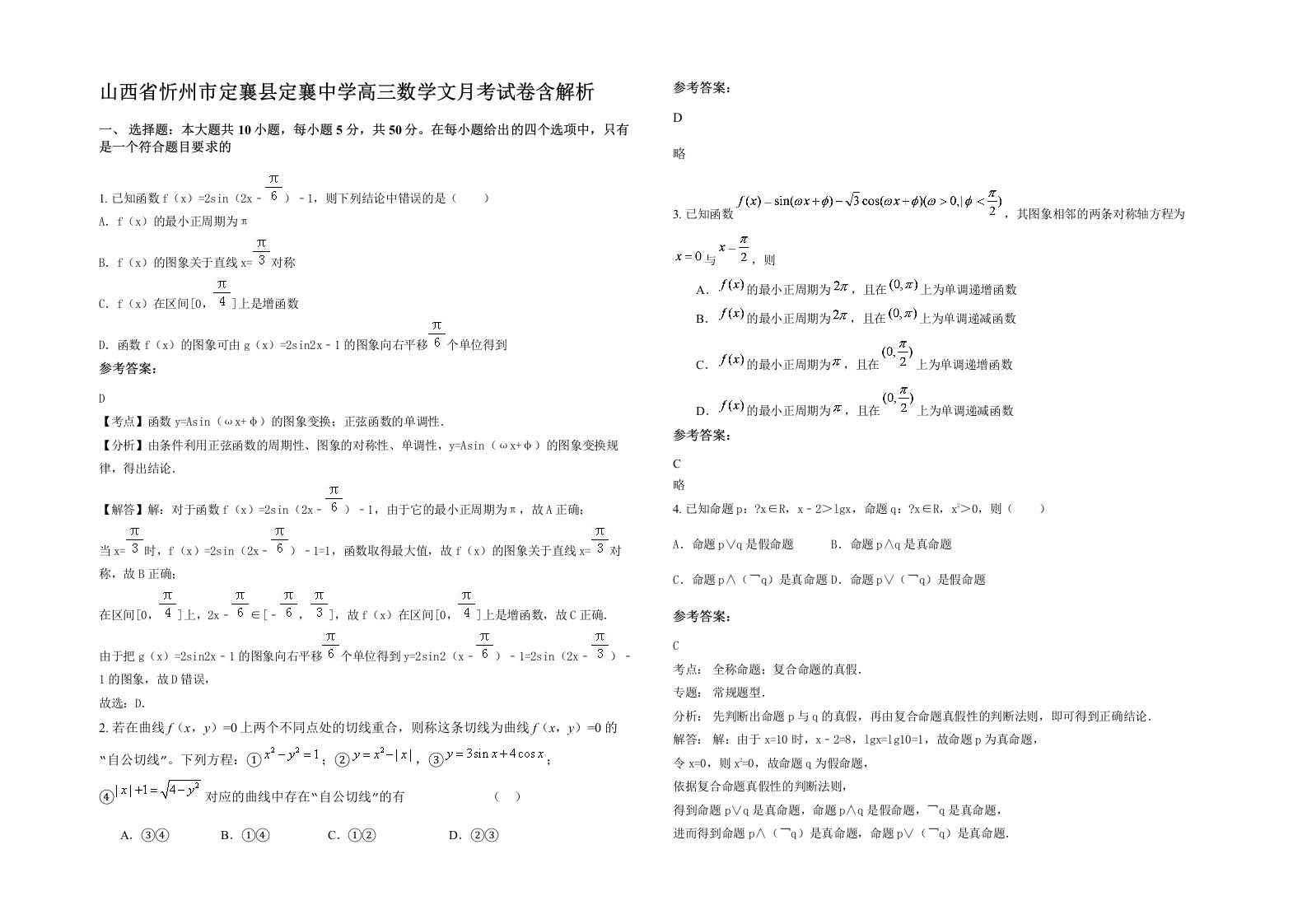 山西省忻州市定襄县定襄中学高三数学文月考试卷含解析