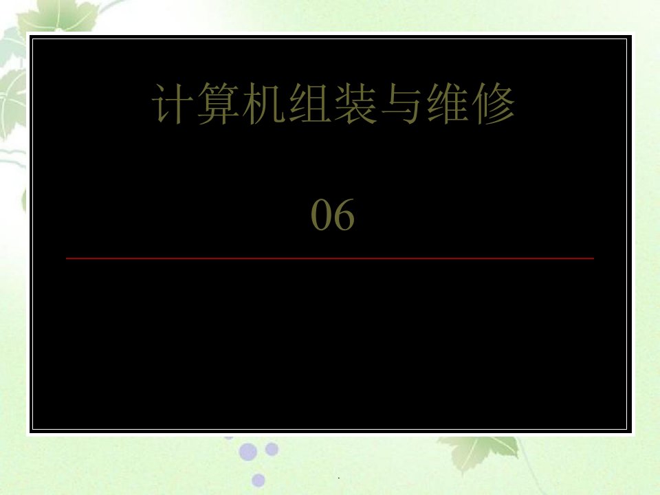 计算机维修工取证辅导05-硬盘、主板、显示系统