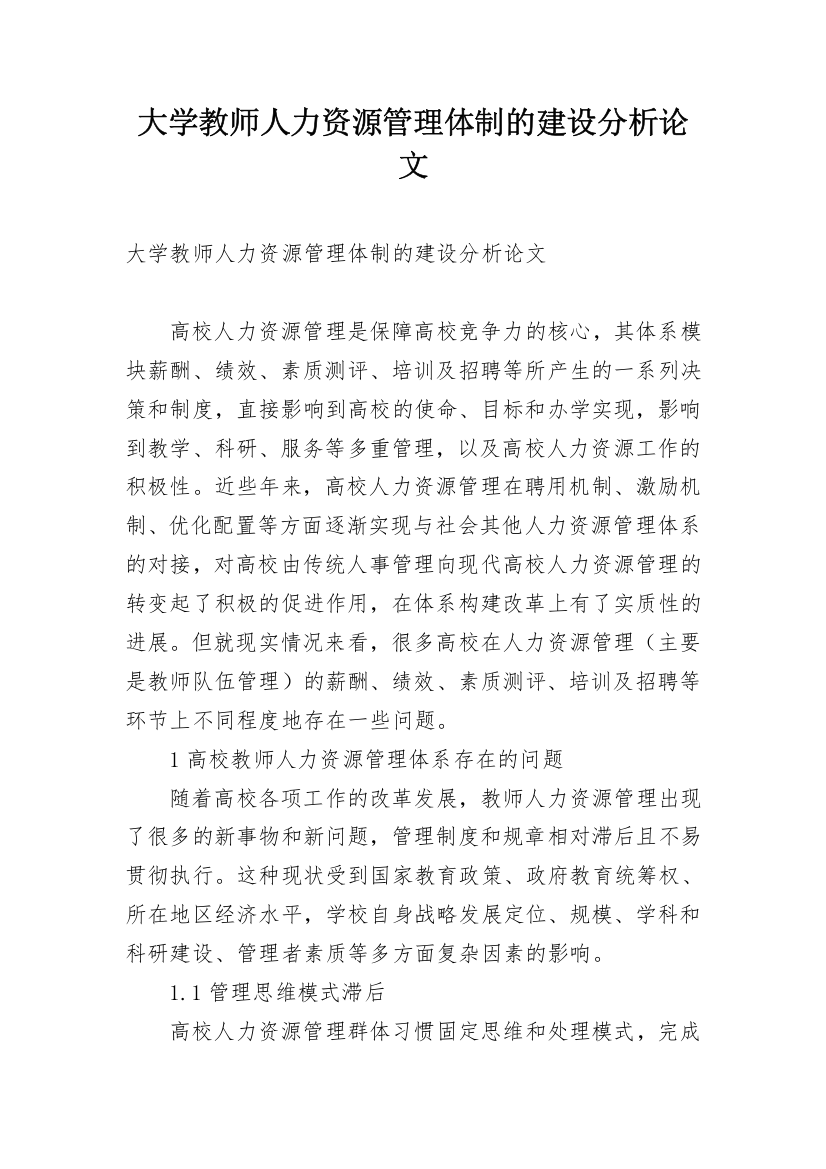 大学教师人力资源管理体制的建设分析论文