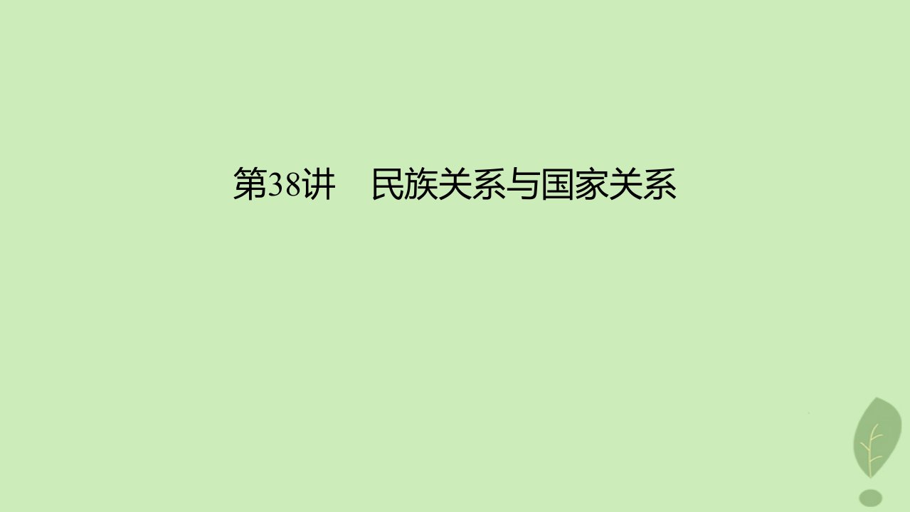 2024版高考历史一轮总复习第2部分选择性必修第13单元法律与教化及民族关系与国家关系第38讲民族关系与国家关系课件