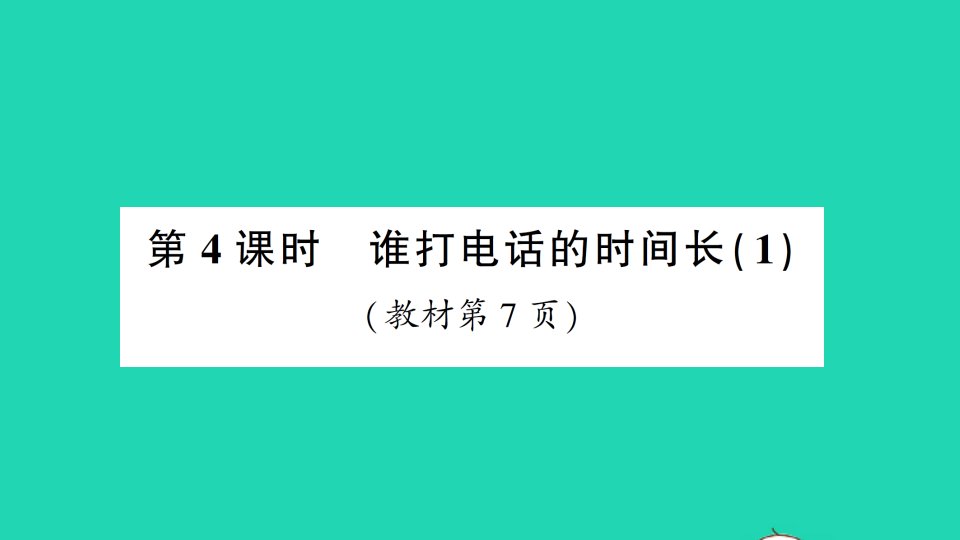 五年级数学上册一小数除法第4课时谁打电话的时间长1作业课件北师大版