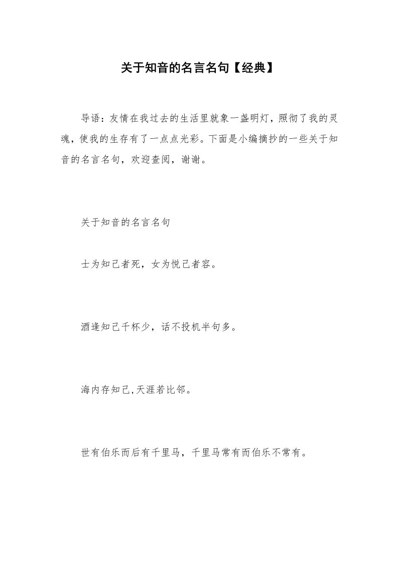 关于知音的名言名句【经典】