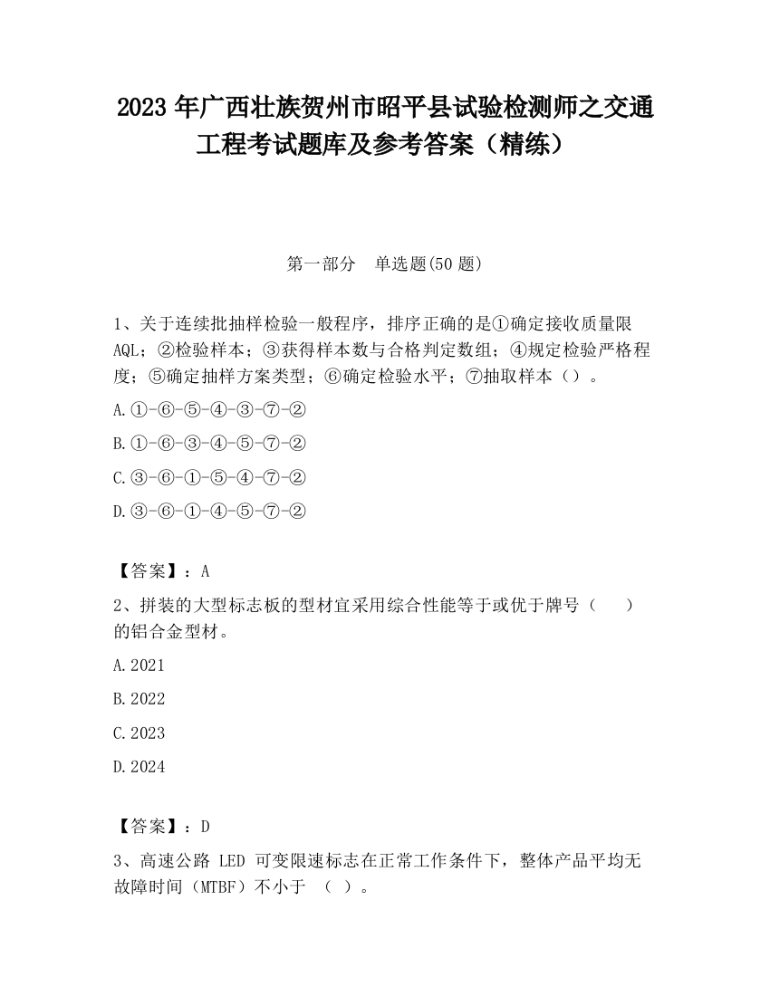 2023年广西壮族贺州市昭平县试验检测师之交通工程考试题库及参考答案（精练）