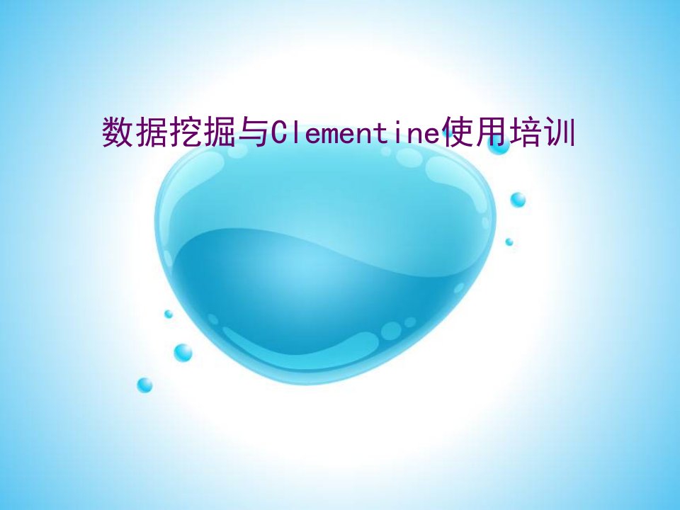 数据挖掘与Clementine使用培训