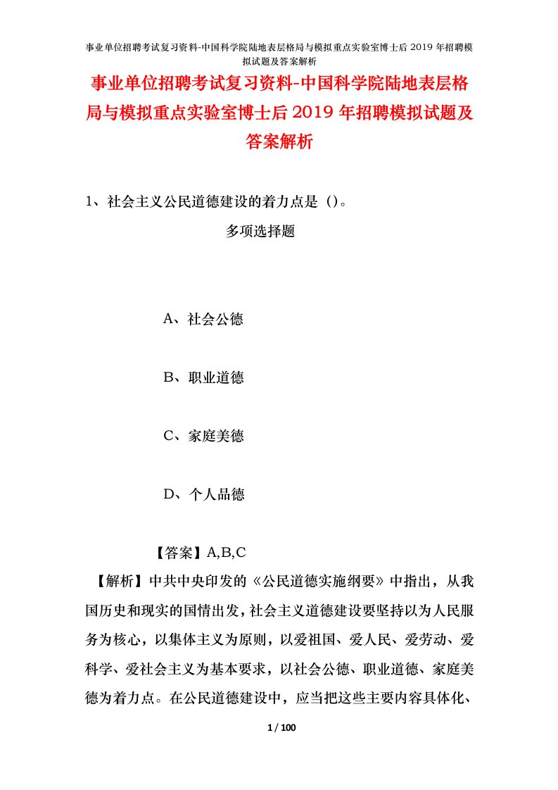 事业单位招聘考试复习资料-中国科学院陆地表层格局与模拟重点实验室博士后2019年招聘模拟试题及答案解析