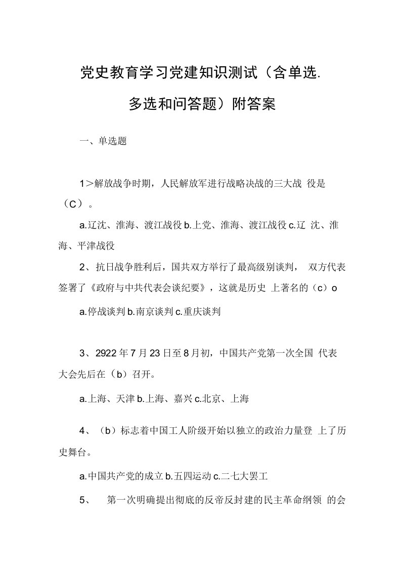 党史教育学习党建知识测试（含单选、多选和问答题）附答案1