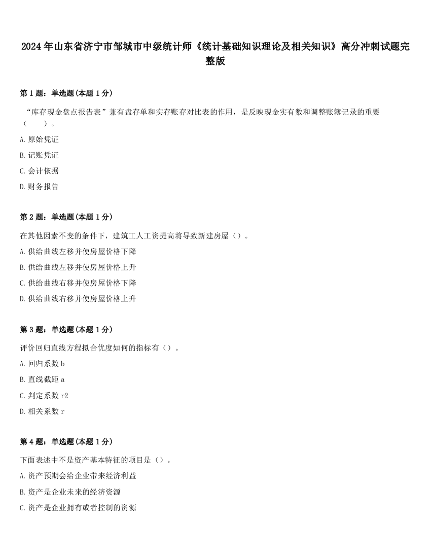 2024年山东省济宁市邹城市中级统计师《统计基础知识理论及相关知识》高分冲刺试题完整版