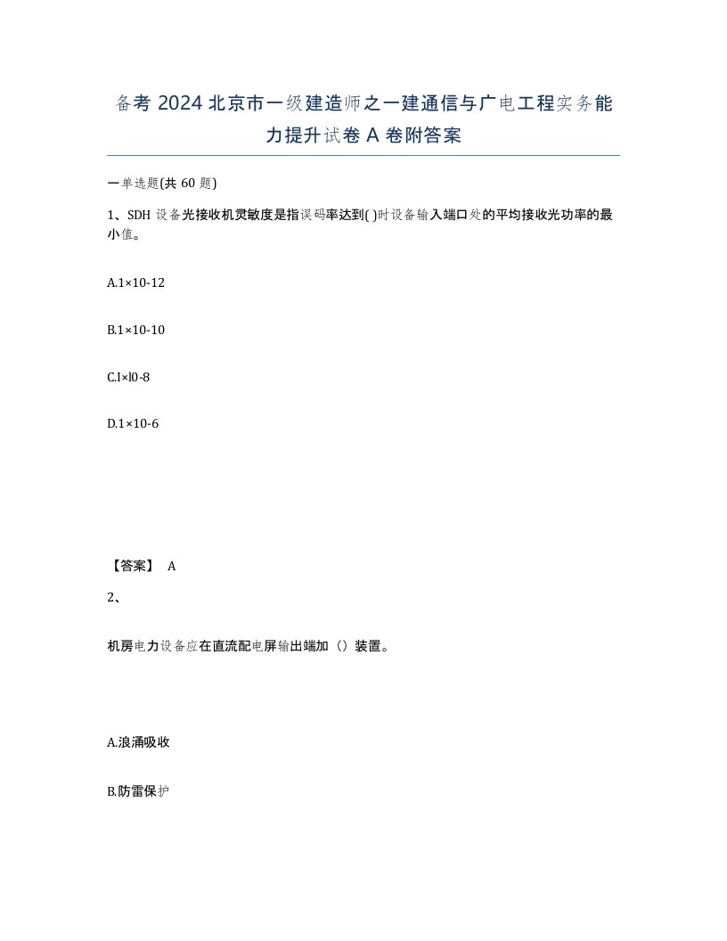 备考2024北京市一级建造师之一建通信与广电工程实务能力提升试卷A卷附答案