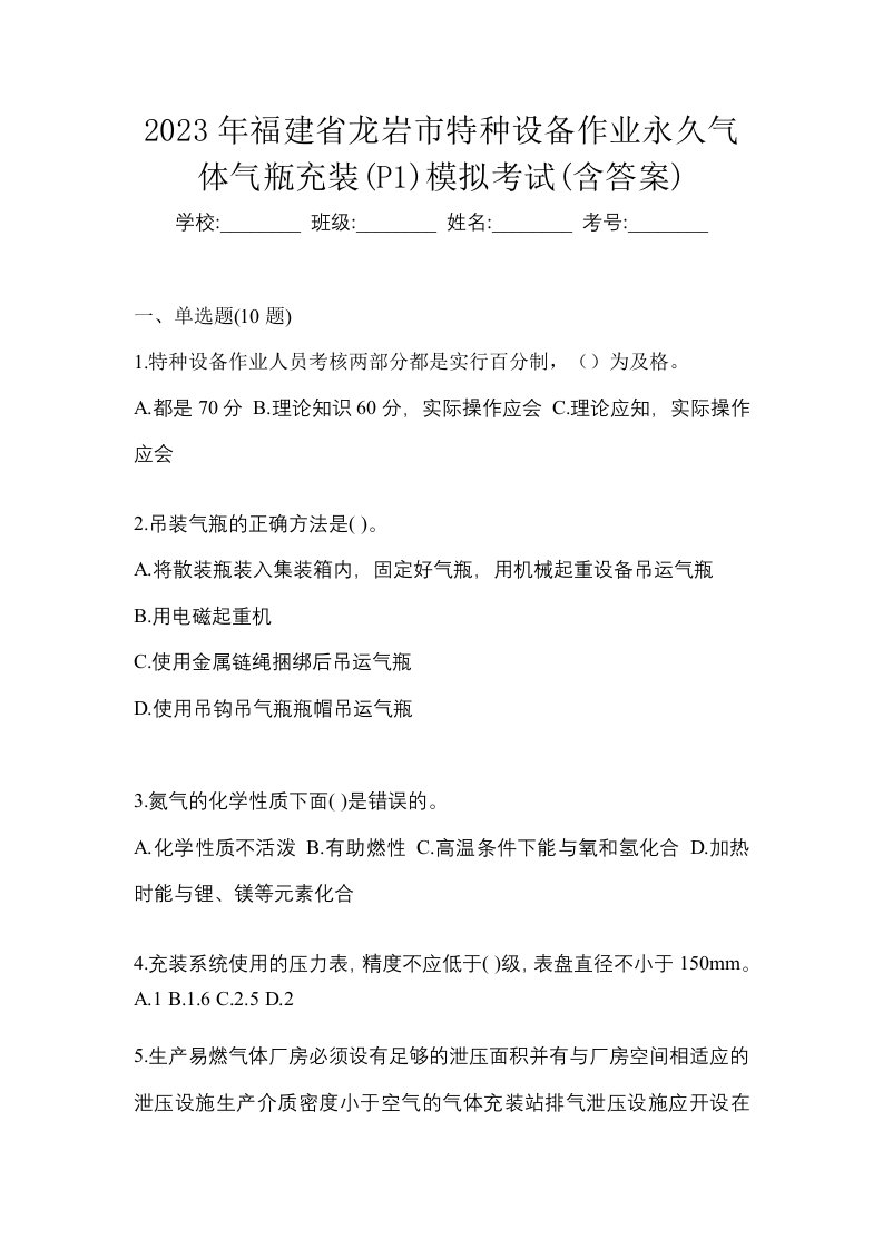 2023年福建省龙岩市特种设备作业永久气体气瓶充装P1模拟考试含答案