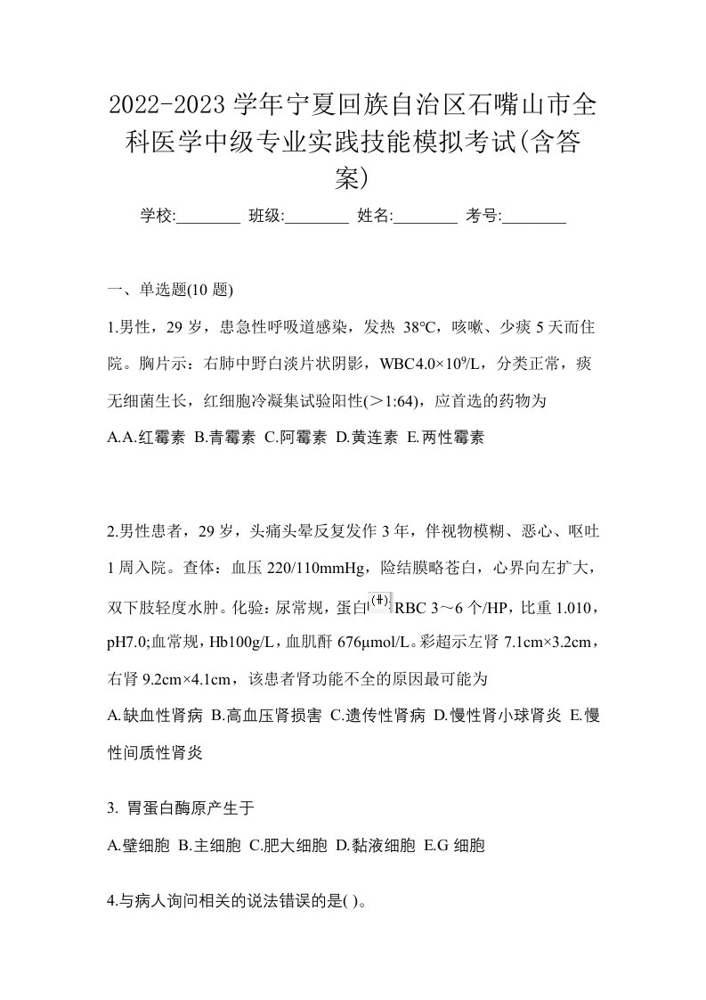 2022-2023学年宁夏回族自治区石嘴山市全科医学中级专业实践技能模拟考试含答案