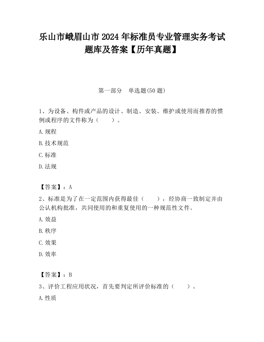 乐山市峨眉山市2024年标准员专业管理实务考试题库及答案【历年真题】