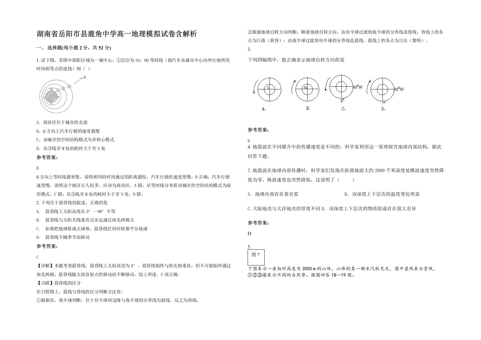 湖南省岳阳市县鹿角中学高一地理模拟试卷含解析