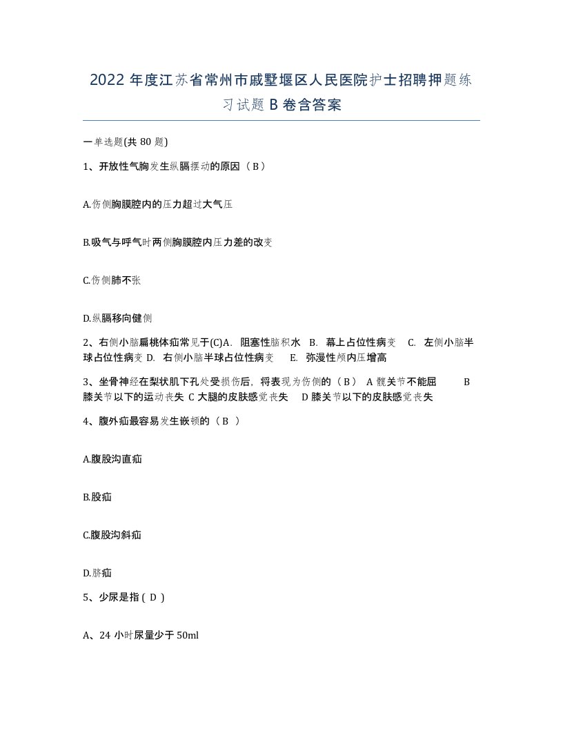 2022年度江苏省常州市戚墅堰区人民医院护士招聘押题练习试题B卷含答案