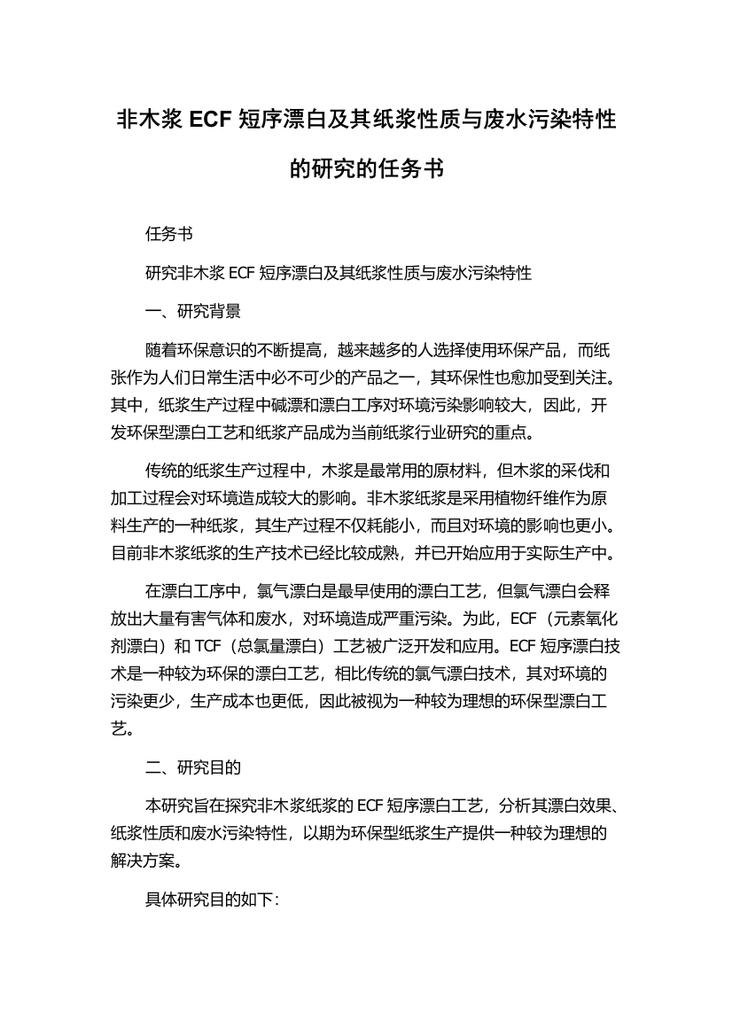 非木浆ECF短序漂白及其纸浆性质与废水污染特性的研究的任务书