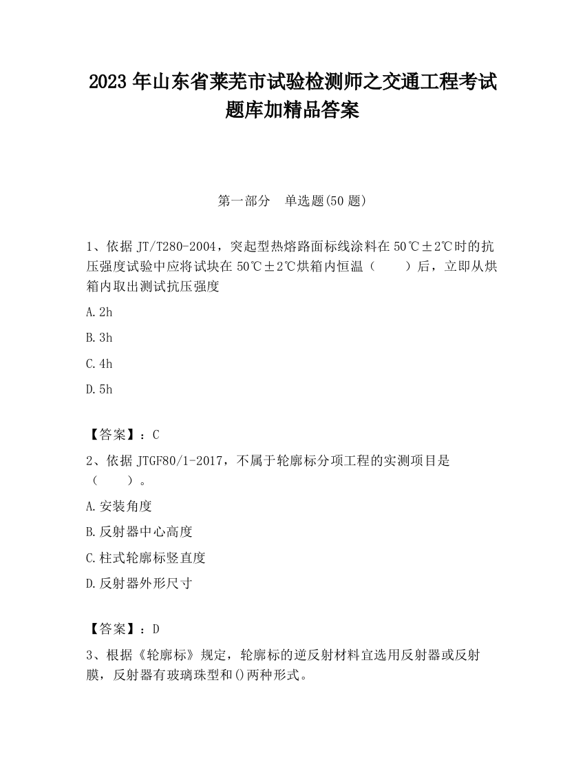 2023年山东省莱芜市试验检测师之交通工程考试题库加精品答案