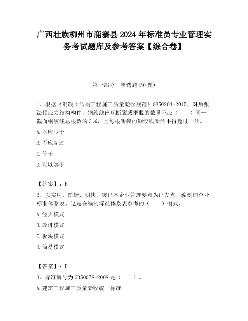 广西壮族柳州市鹿寨县2024年标准员专业管理实务考试题库及参考答案【综合卷】