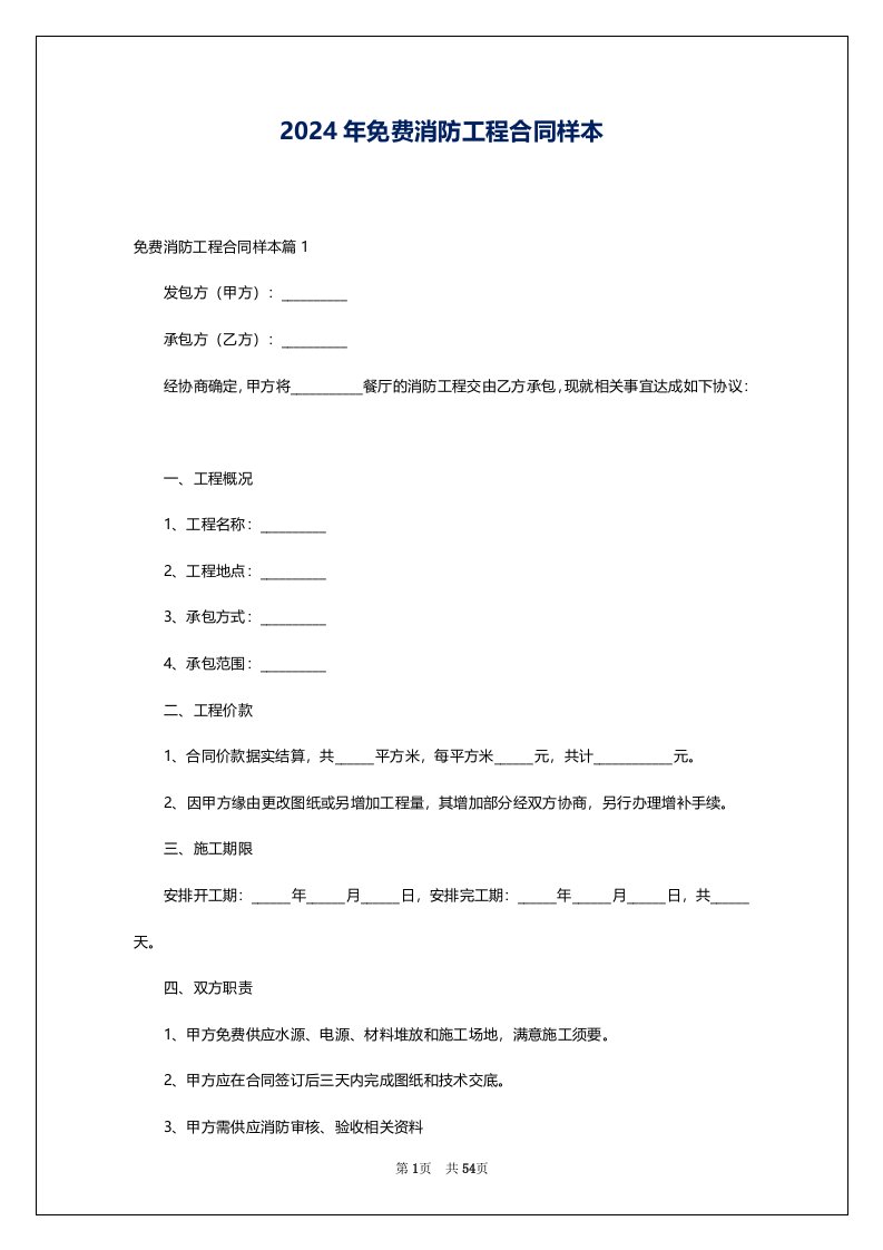 2024年免费消防工程合同样本