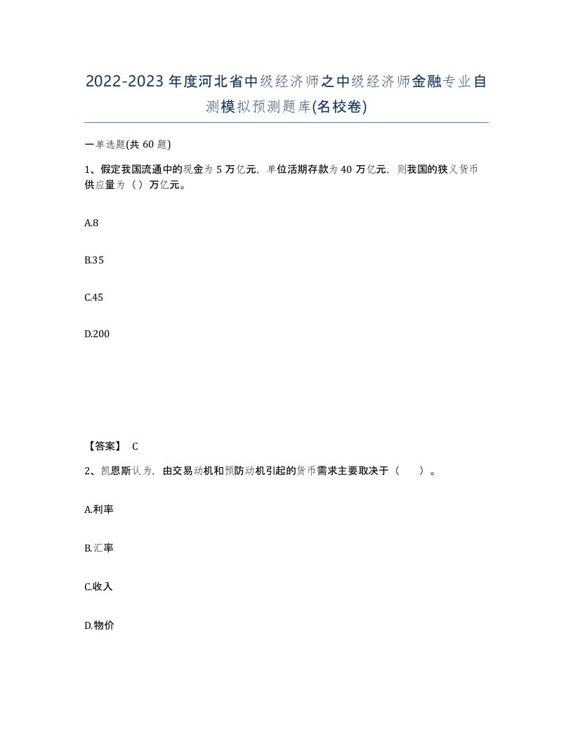 2022-2023年度河北省中级经济师之中级经济师金融专业自测模拟预测题库名校卷