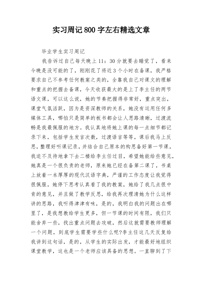 实习周记800字左右精选文章