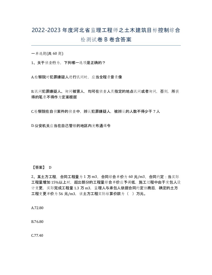 2022-2023年度河北省监理工程师之土木建筑目标控制综合检测试卷B卷含答案