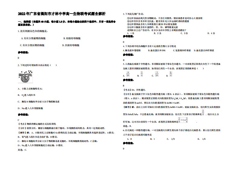 2022年广东省揭阳市才林中学高一生物联考试题含解析