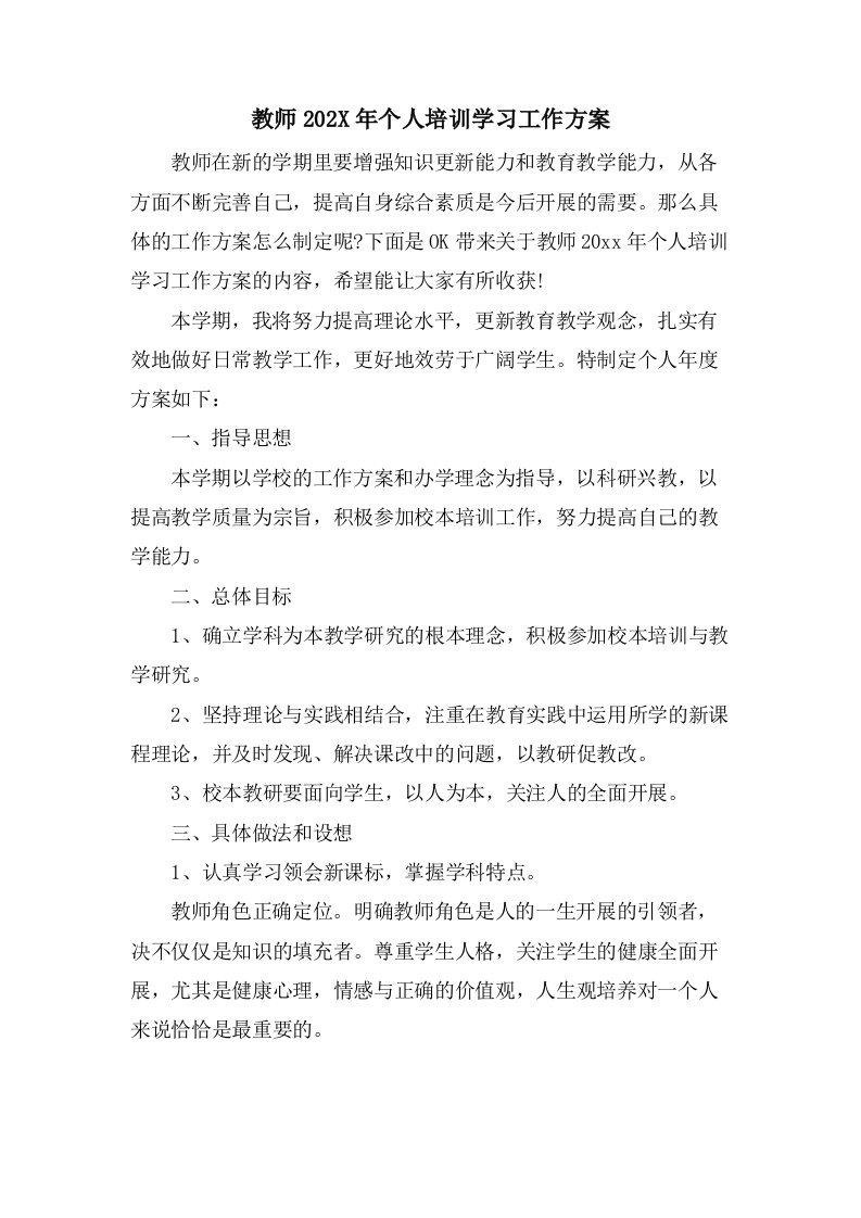 教师个人培训学习工作计划