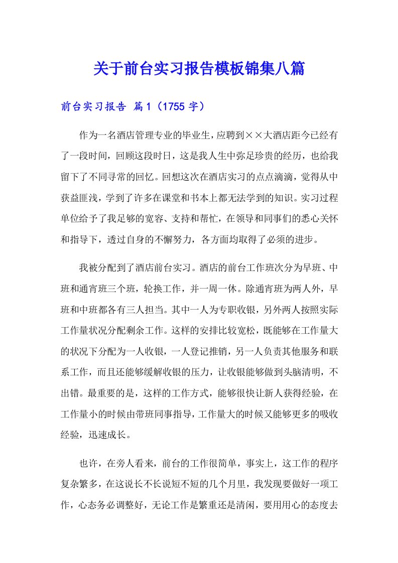 关于前台实习报告模板锦集八篇