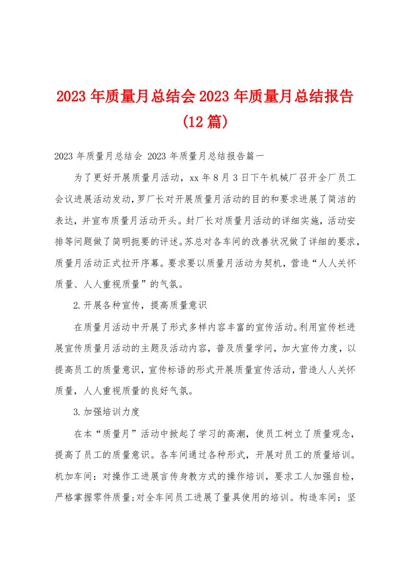 2023年质量月总结会2023年质量月总结报告(12篇)