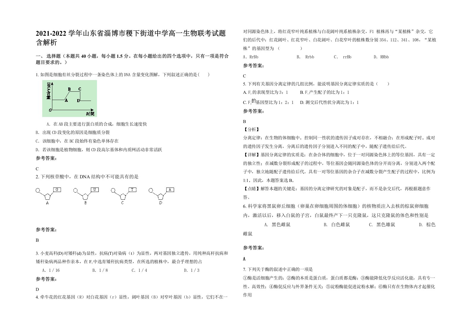 2021-2022学年山东省淄博市稷下街道中学高一生物联考试题含解析