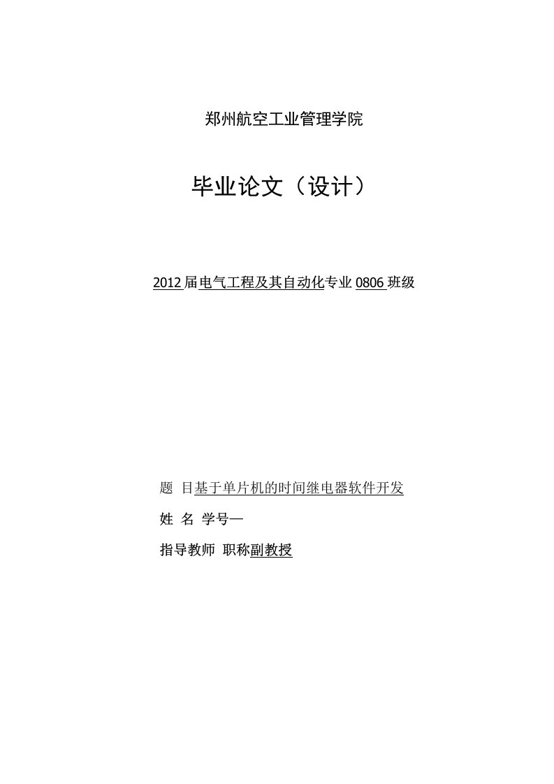 基于单片机的时间继电器开发