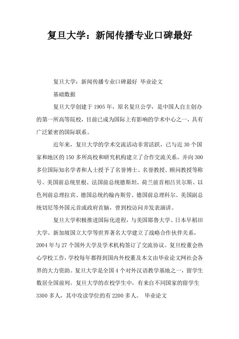 复旦大学新闻传播专业口碑最好