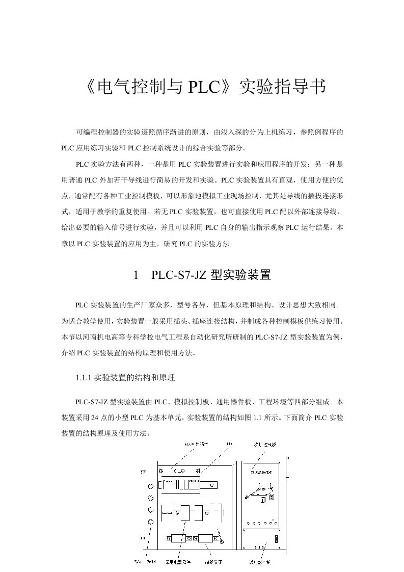 《电气控制与PLC》实验指导书