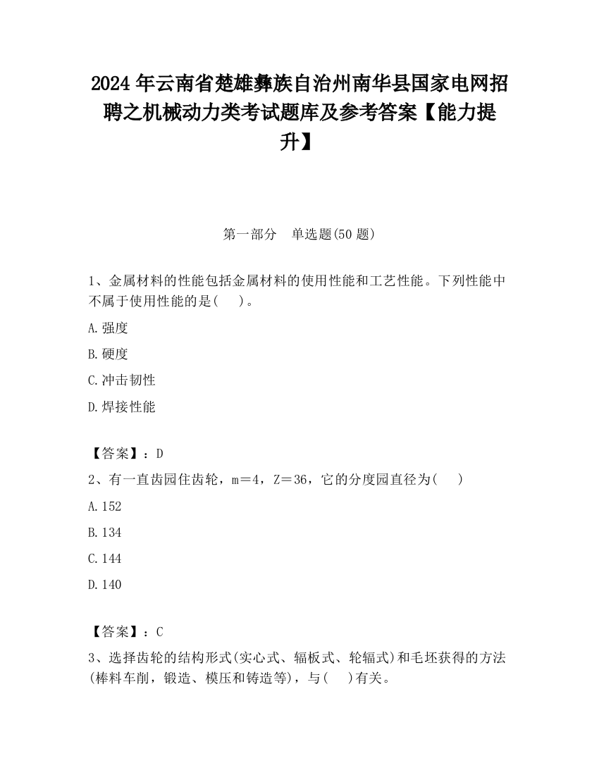 2024年云南省楚雄彝族自治州南华县国家电网招聘之机械动力类考试题库及参考答案【能力提升】