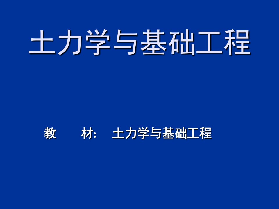 土力学与基础工程课件