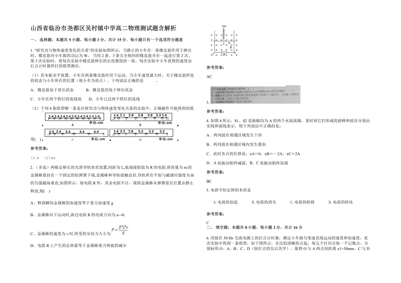 山西省临汾市尧都区吴村镇中学高二物理测试题含解析