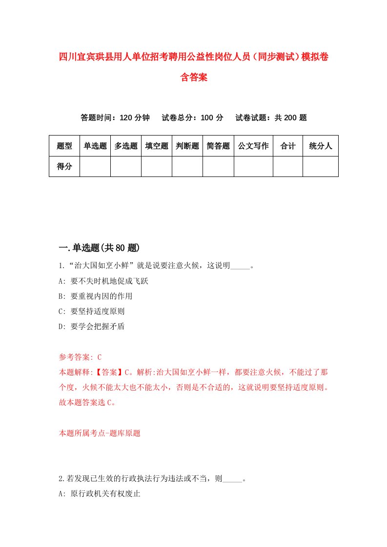 四川宜宾珙县用人单位招考聘用公益性岗位人员同步测试模拟卷含答案4