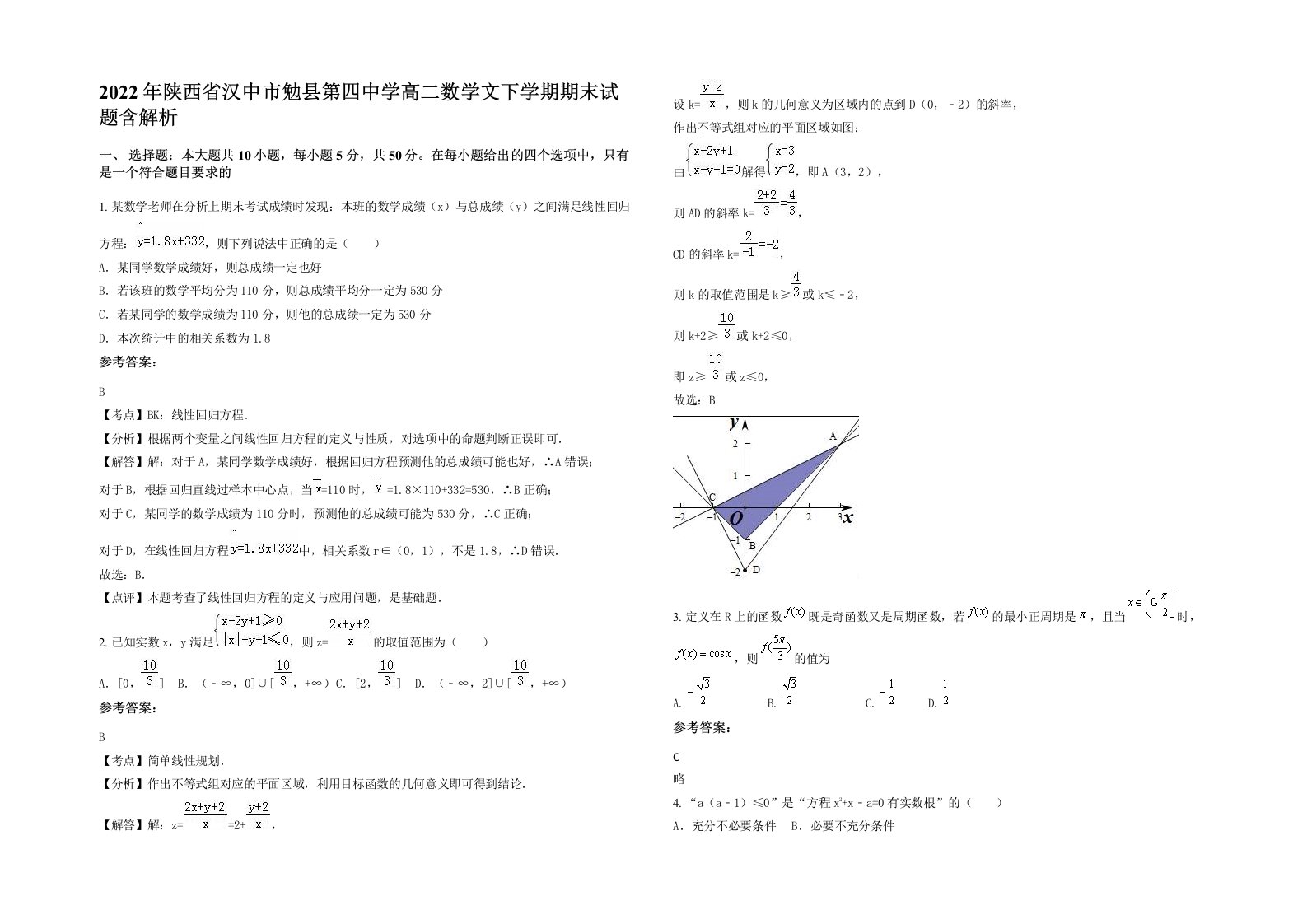 2022年陕西省汉中市勉县第四中学高二数学文下学期期末试题含解析