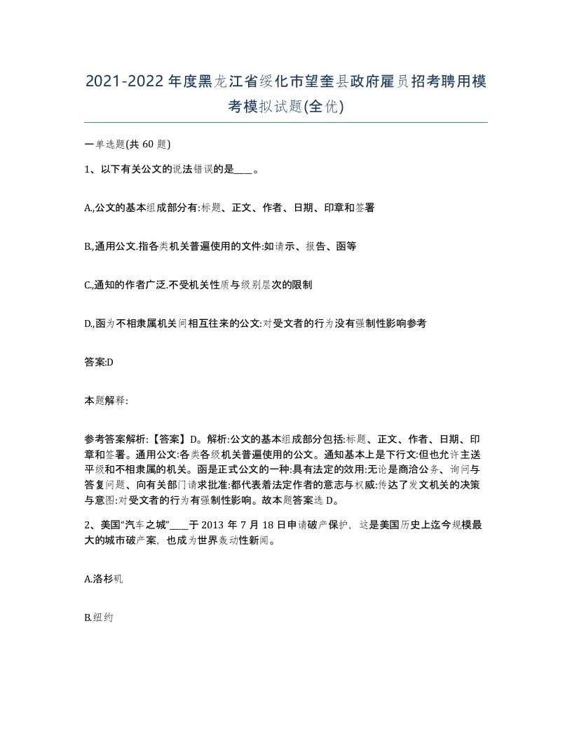 2021-2022年度黑龙江省绥化市望奎县政府雇员招考聘用模考模拟试题全优