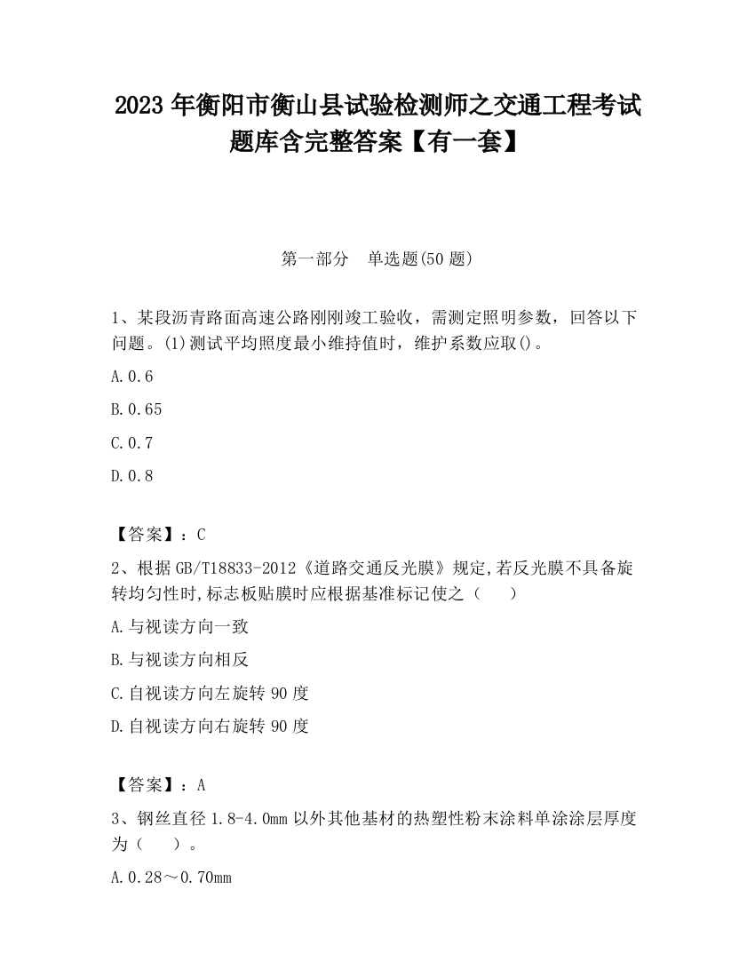 2023年衡阳市衡山县试验检测师之交通工程考试题库含完整答案【有一套】