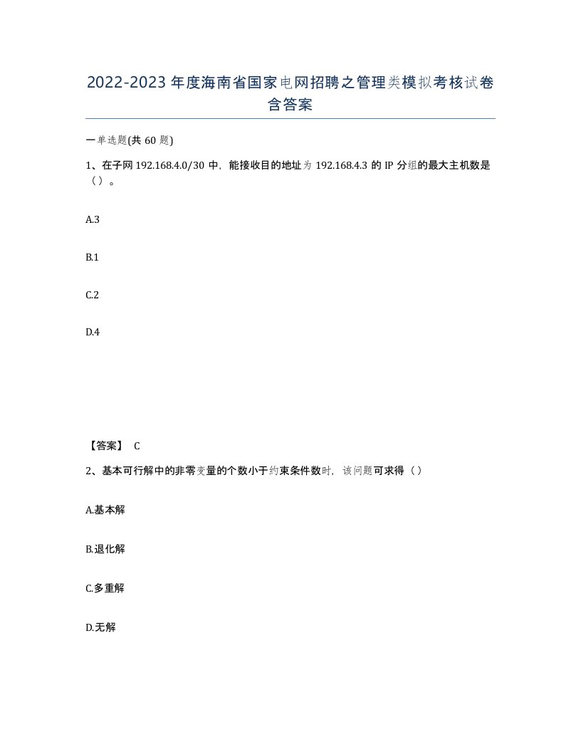 2022-2023年度海南省国家电网招聘之管理类模拟考核试卷含答案