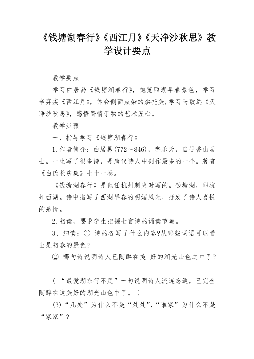 《钱塘湖春行》《西江月》《天净沙秋思》教学设计要点