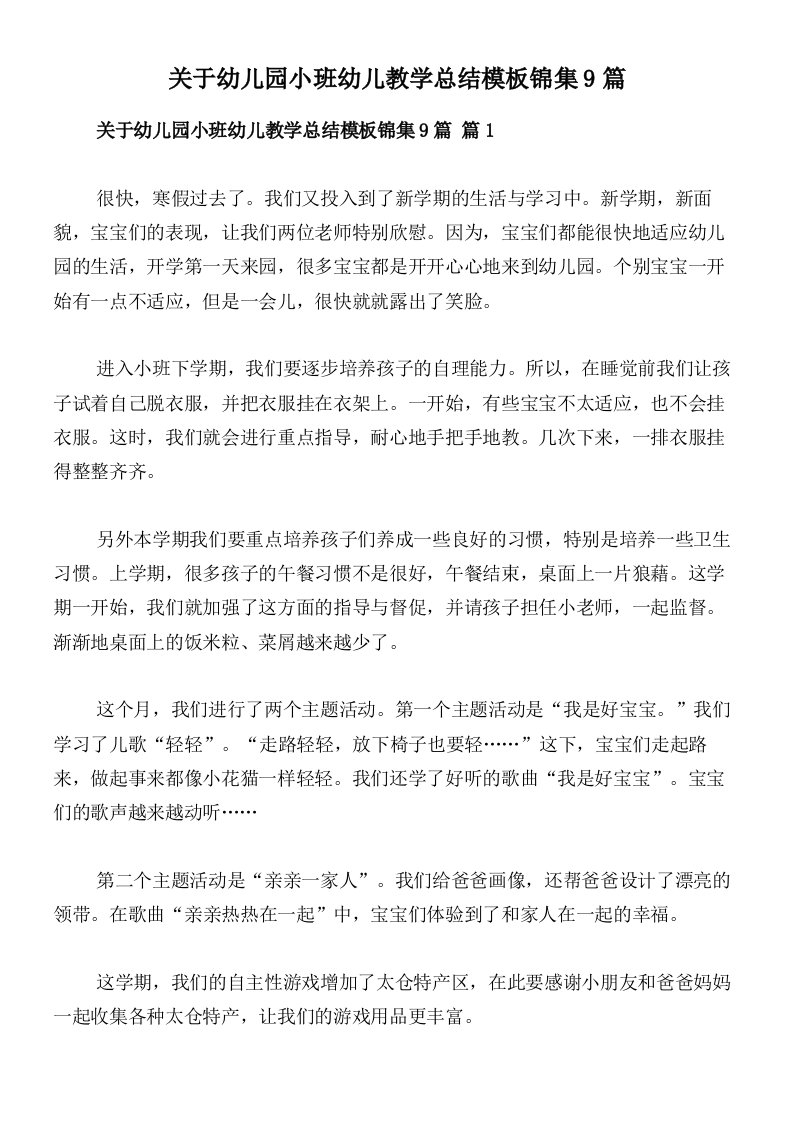 关于幼儿园小班幼儿教学总结模板锦集9篇