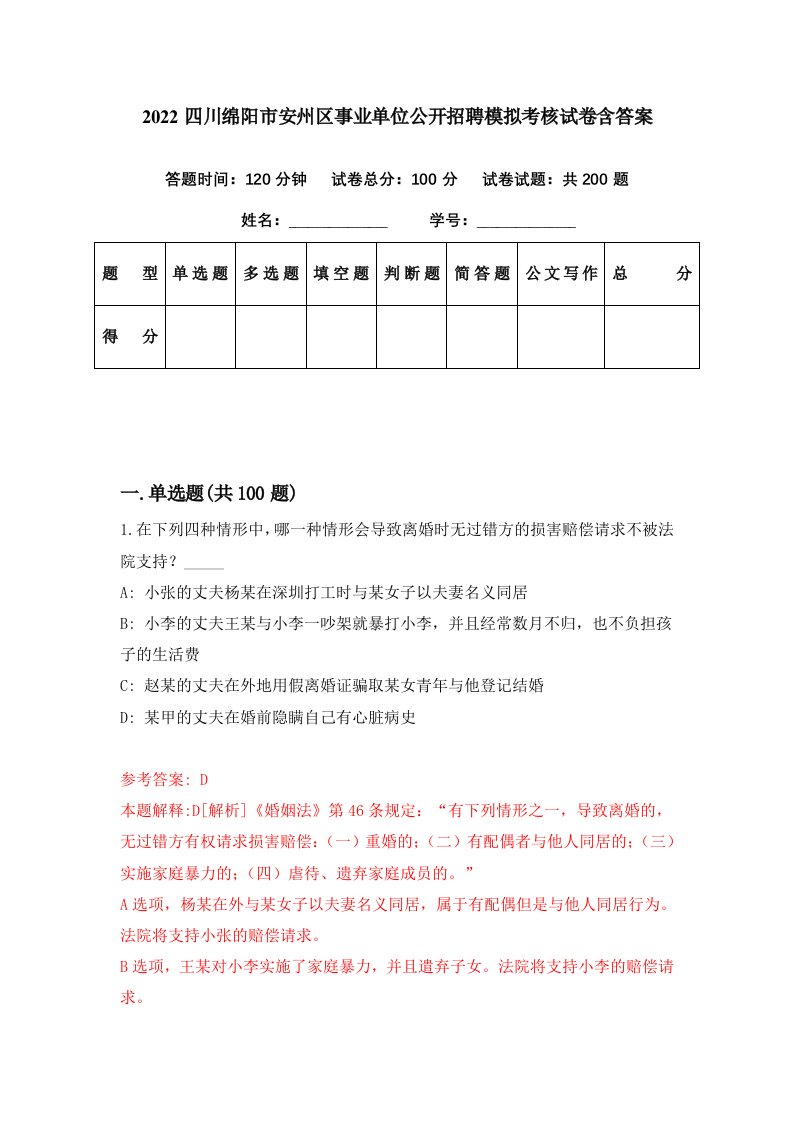 2022四川绵阳市安州区事业单位公开招聘模拟考核试卷含答案5