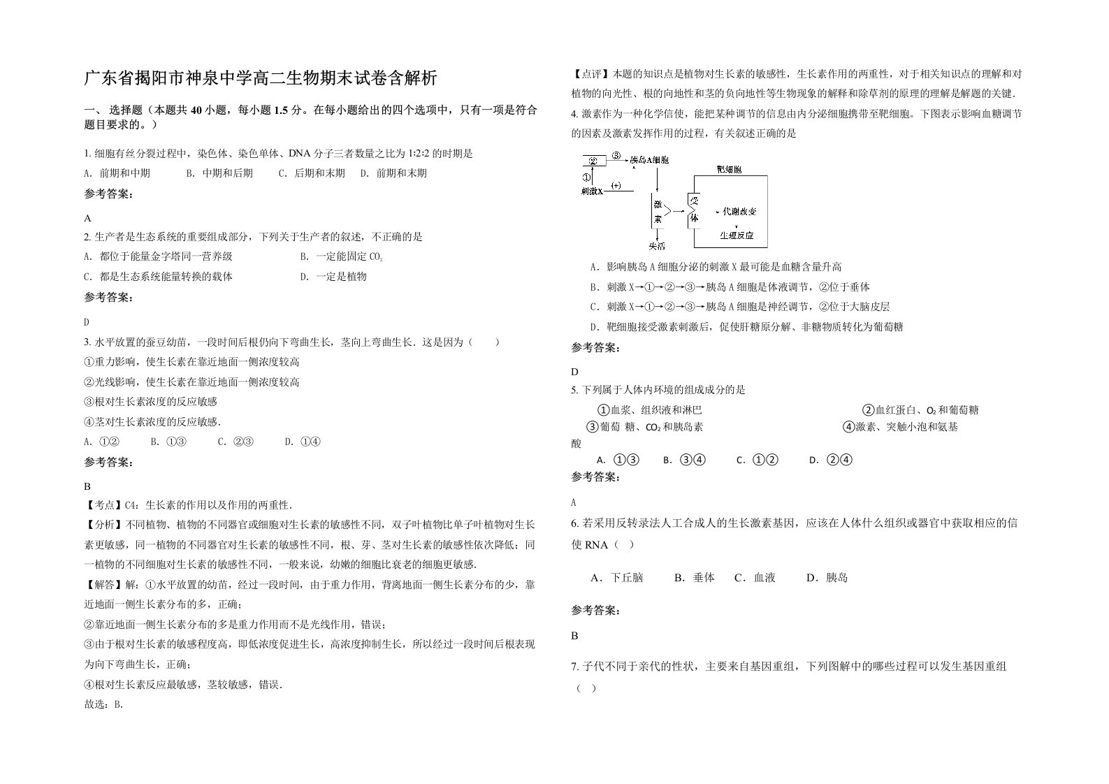 广东省揭阳市神泉中学高二生物期末试卷含解析