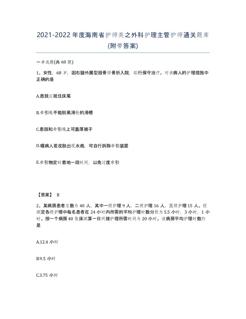 2021-2022年度海南省护师类之外科护理主管护师通关题库附带答案