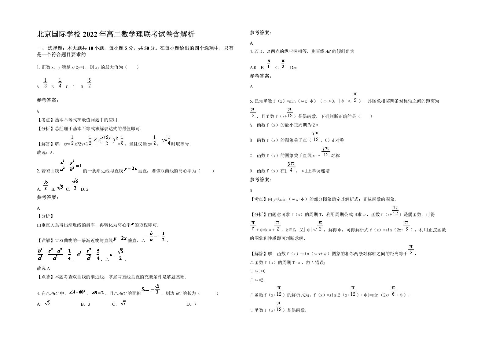 北京国际学校2022年高二数学理联考试卷含解析