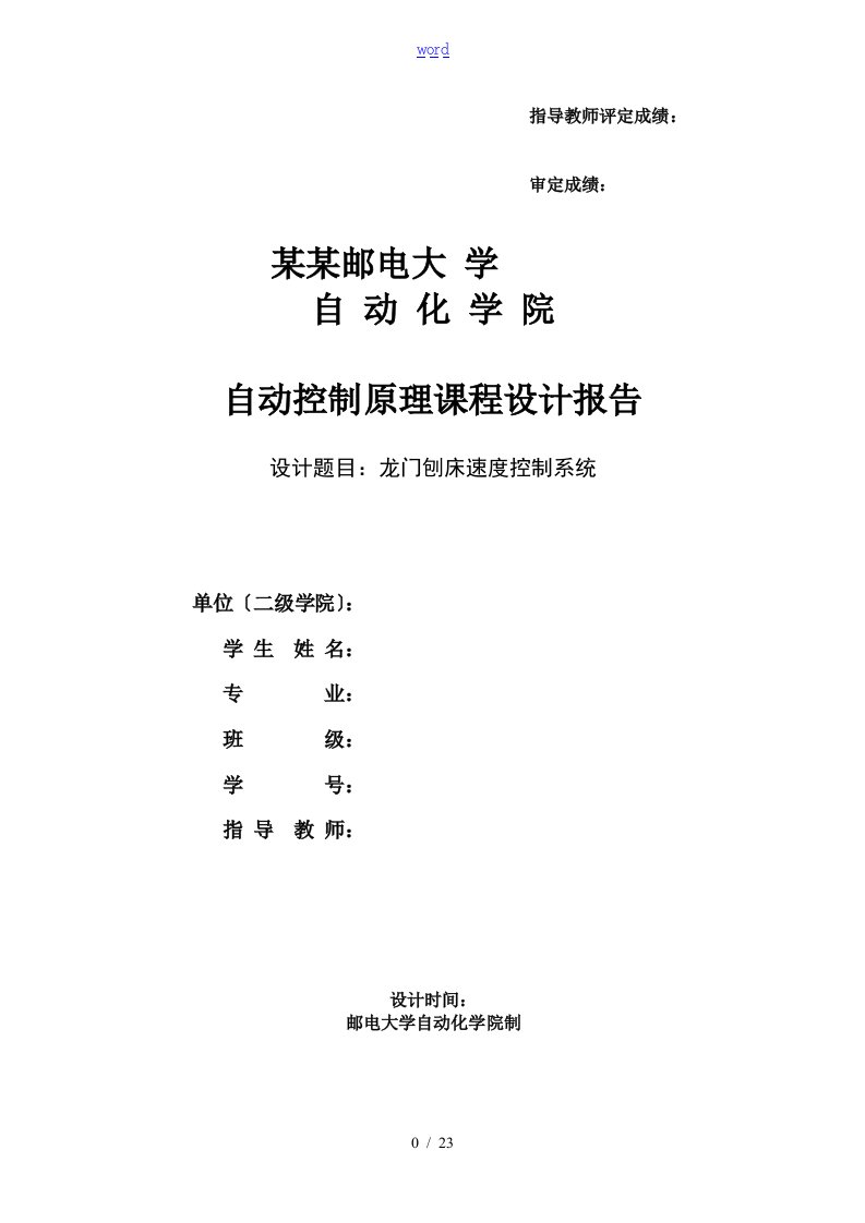 龙门刨床速度控制系统系统设计参考问题详解